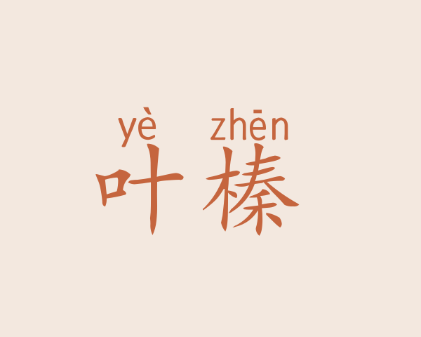 叶榛珽