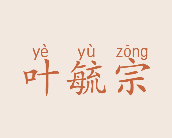 叶毓宗