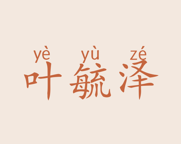 叶毓泽