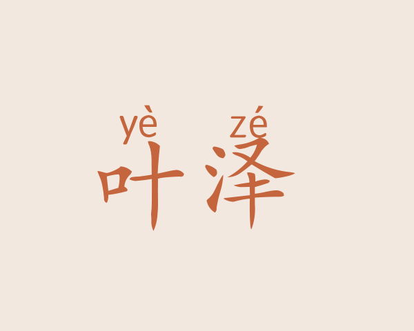 叶泽