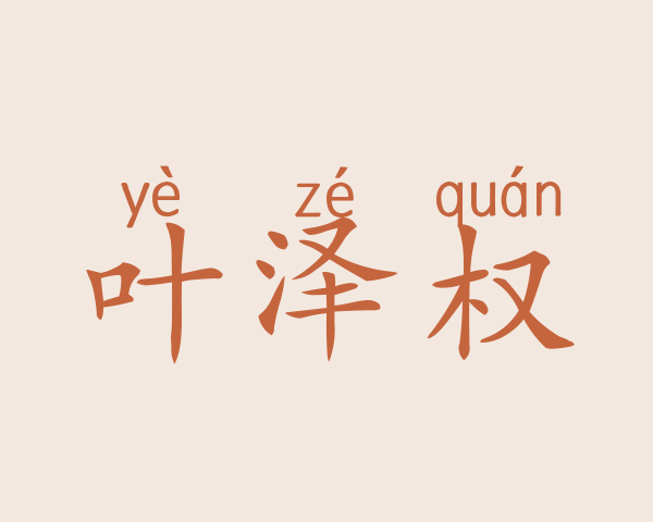 叶泽权