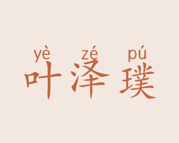 叶泽璞