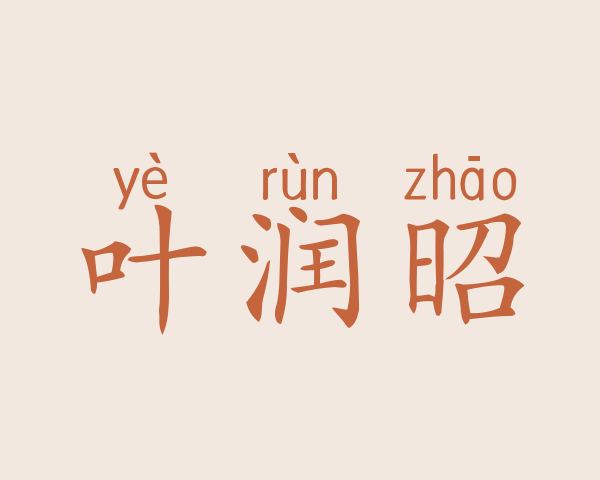 叶润昭