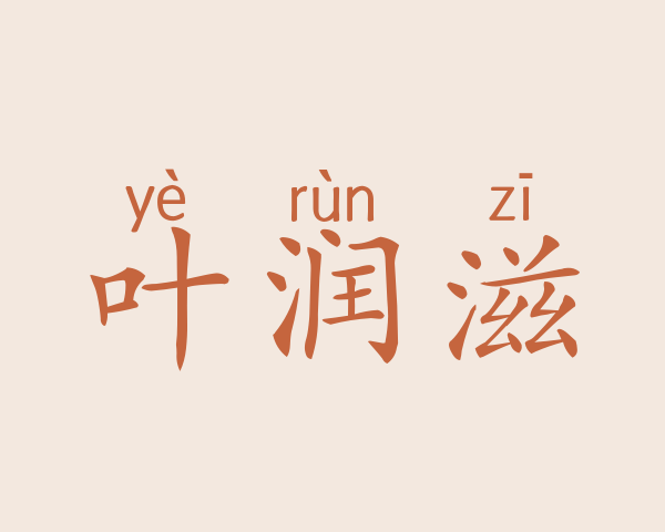 叶润滋