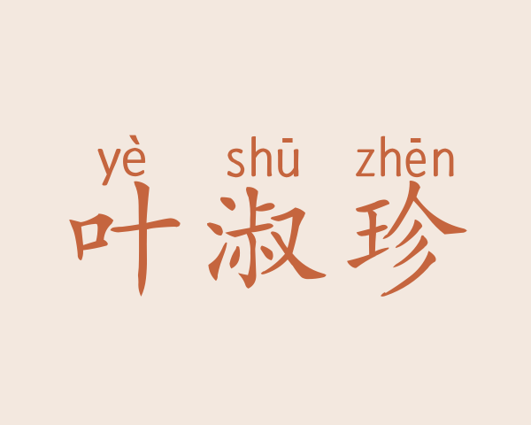 叶淑珍