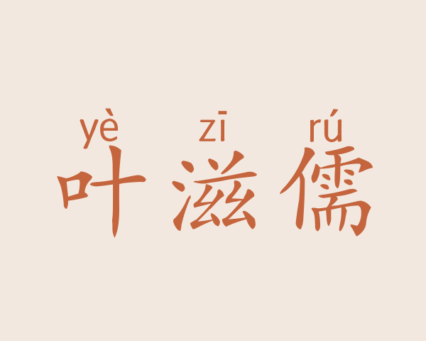 叶滋儒