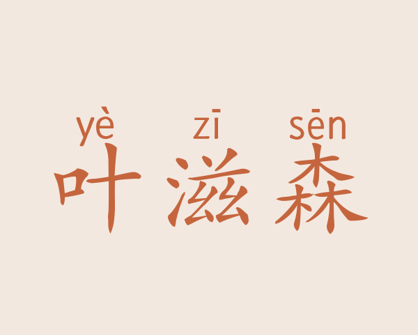 叶滋森