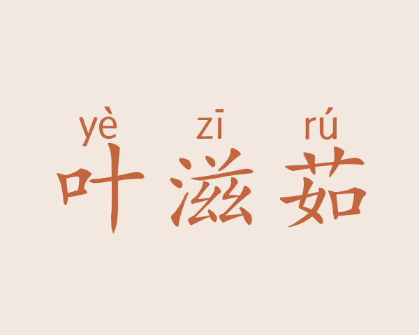 叶滋茹