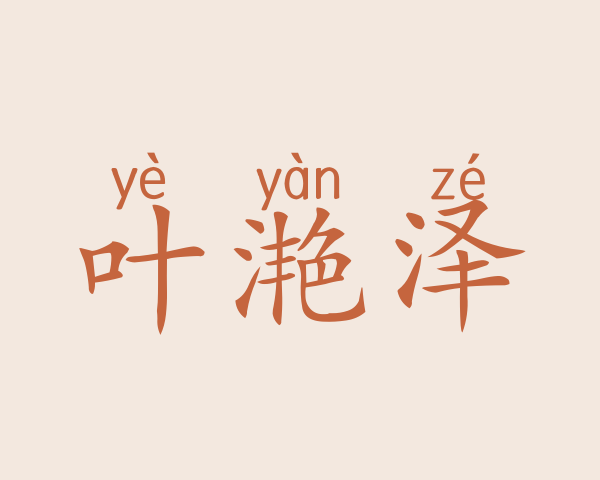 叶滟泽