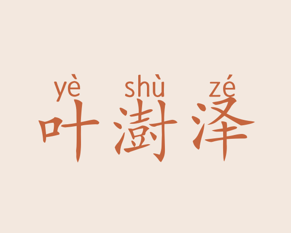 叶澍泽