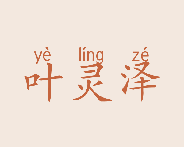 叶灵泽