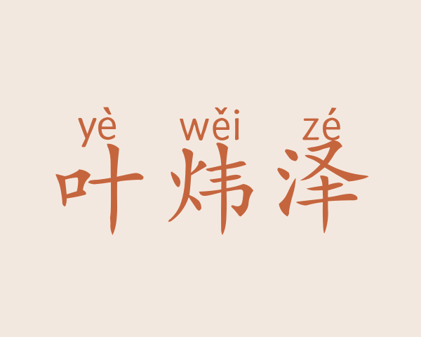 叶炜泽