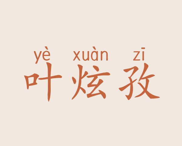 叶炫孜