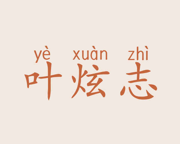 叶炫志