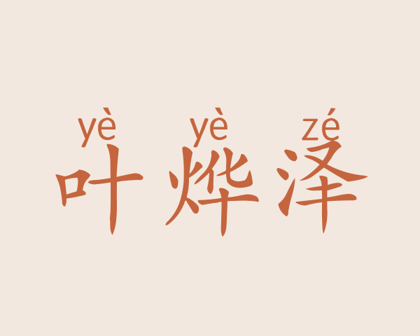 叶烨泽