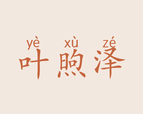 叶煦泽