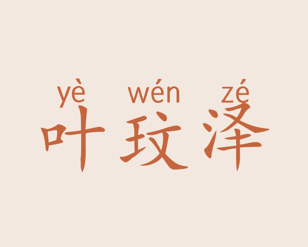 叶玟泽