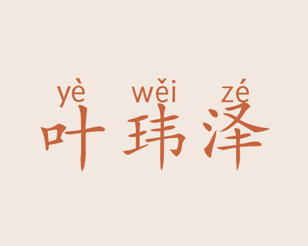 叶玮泽