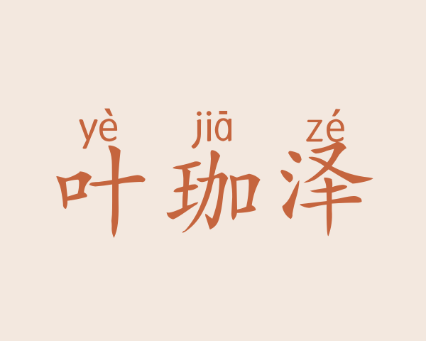 叶珈泽