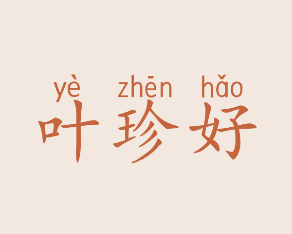 叶珍好