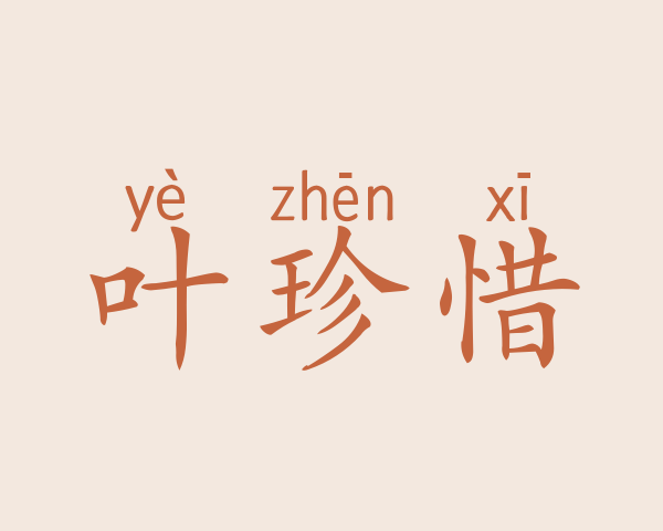 叶珍惜