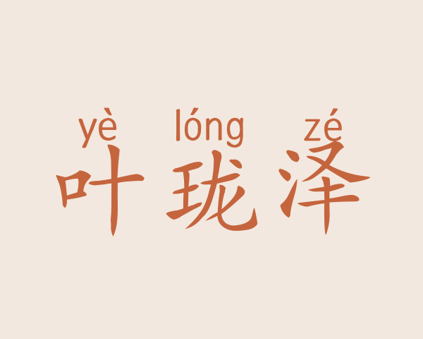 叶珑泽