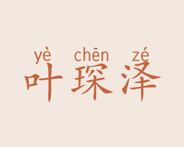 叶琛泽