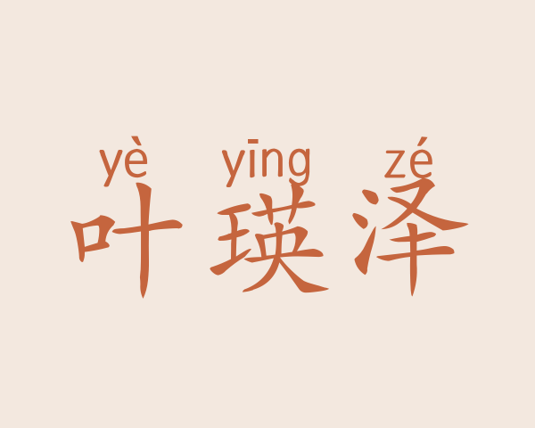 叶瑛泽