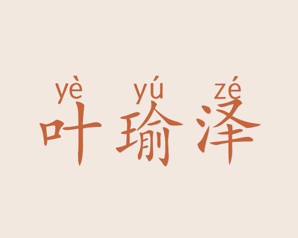 叶瑜泽