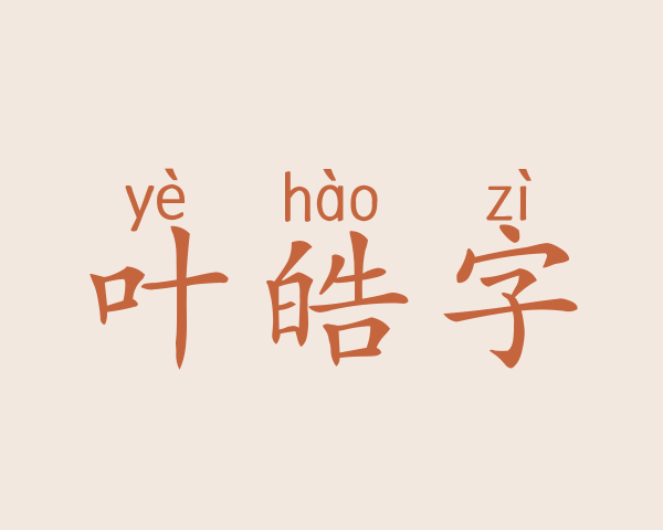 叶皓字