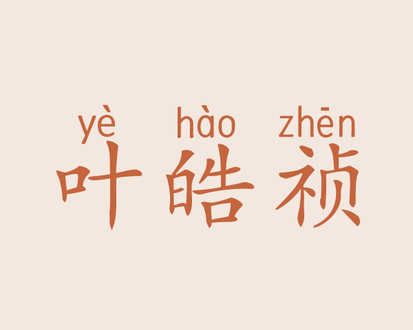 叶皓祯