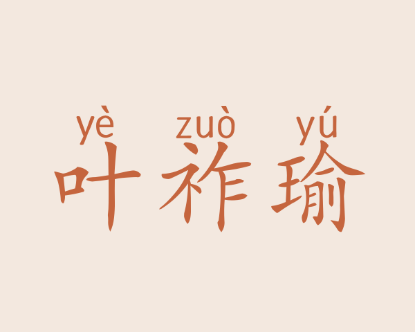 叶祚瑜