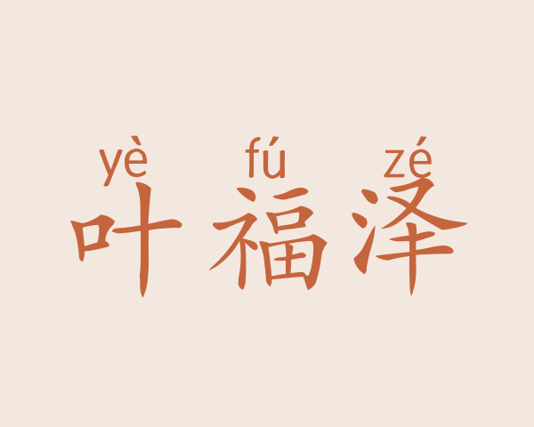 叶福泽