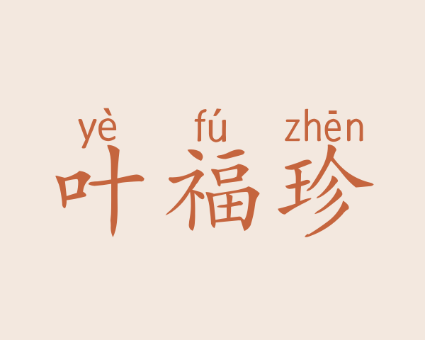 叶福珍