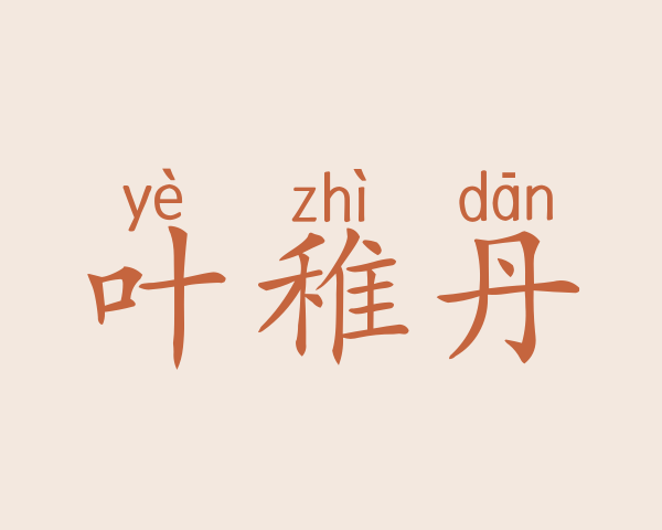 叶稚丹