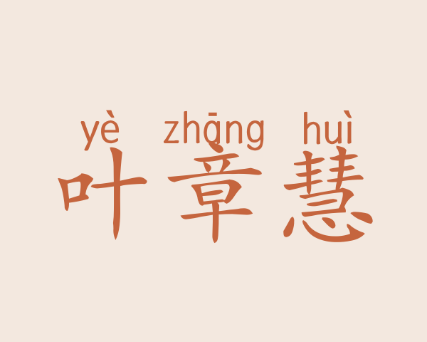 叶章慧