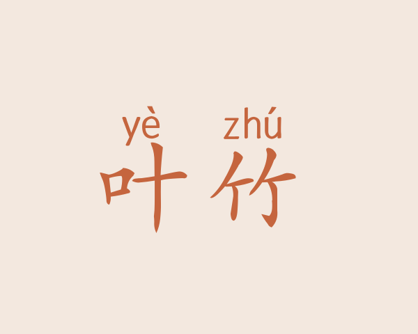 叶竹