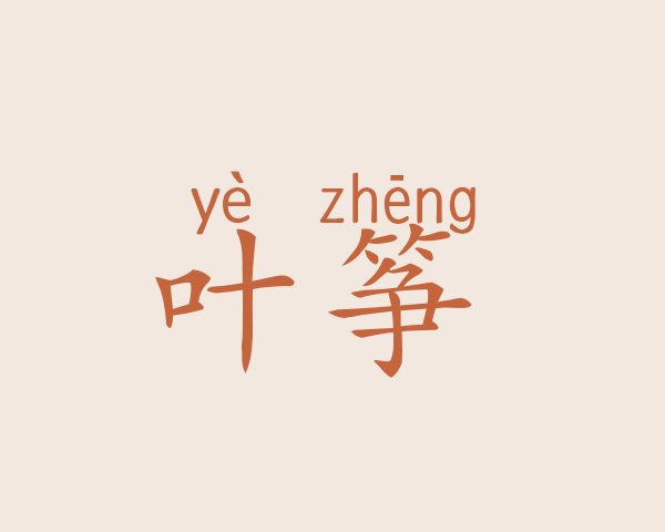 叶筝