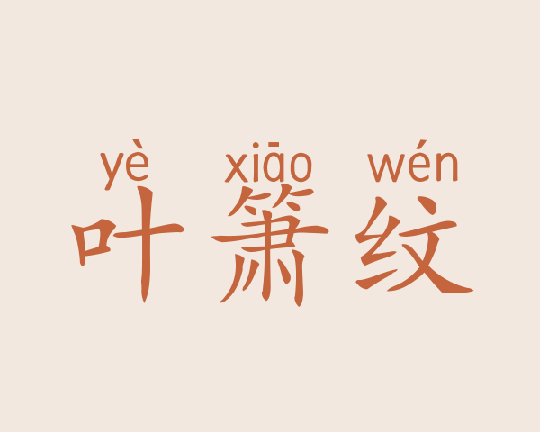 叶箫纹