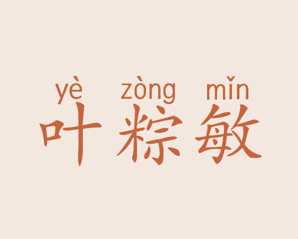 叶粽敏