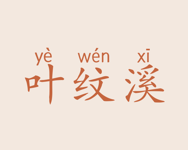 叶纹溪