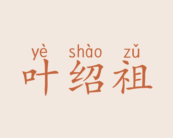 叶绍祖