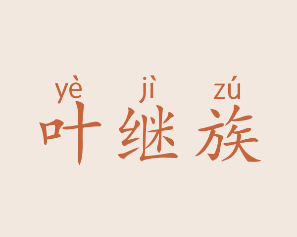 叶继族