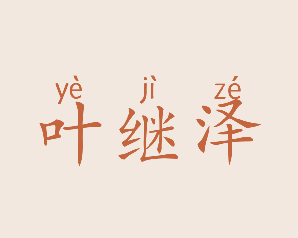 叶继泽