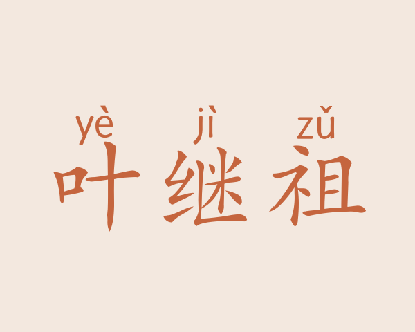 叶继祖