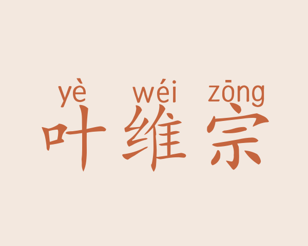 叶维宗