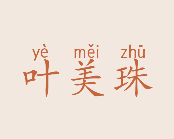 叶美珠