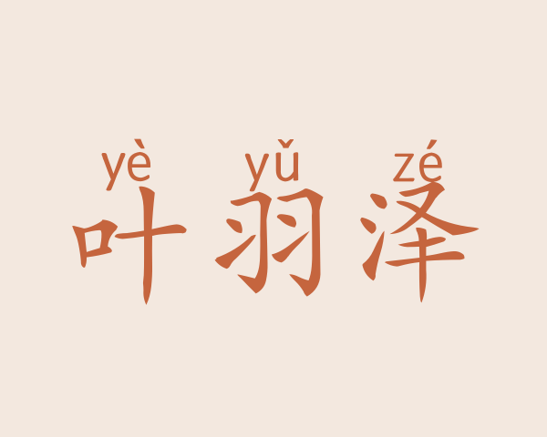 叶羽泽