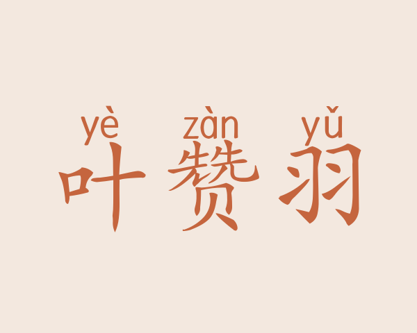 叶赞羽