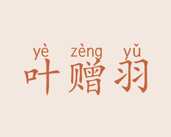 叶赠羽